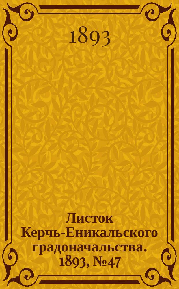 Листок Керчь-Еникальского градоначальства. 1893, № 47 (28 нояб.)
