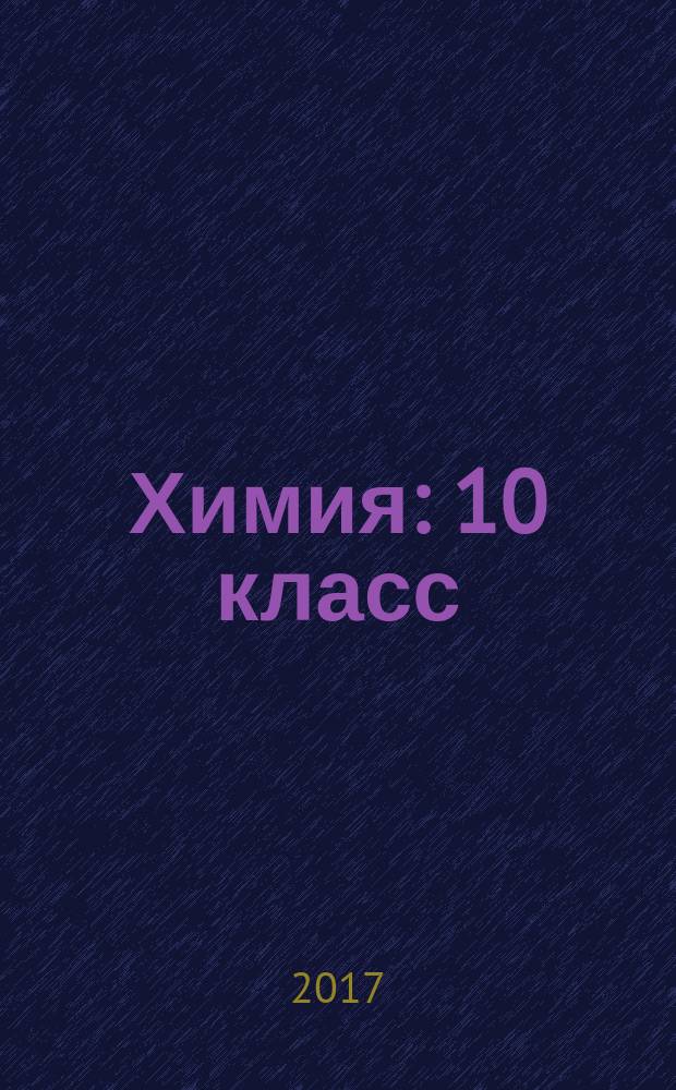 Химия : 10 класс : углублённый уровень : учебник для учащихся общеобразовательных организаций