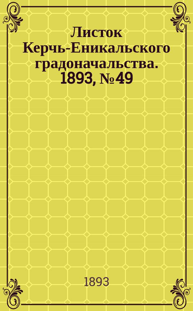 Листок Керчь-Еникальского градоначальства. 1893, № 49 (12 дек.)