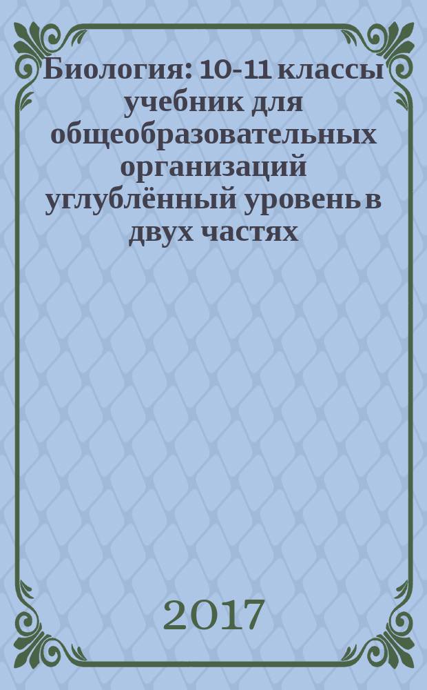 Биология : 10-11 классы учебник для общеобразовательных организаций углублённый уровень в двух частях. Ч. 2