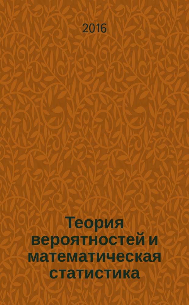 Теория вероятностей и математическая статистика : учебно-методическое пособие
