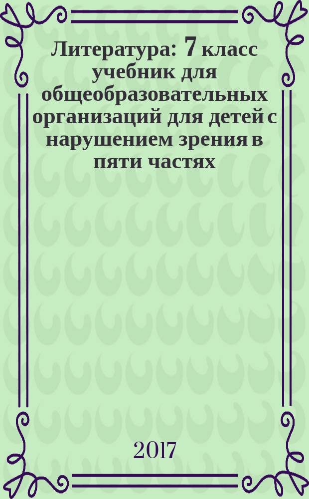 Литература : 7 класс учебник для общеобразовательных организаций [для детей с нарушением зрения] в пяти частях. Ч. 3