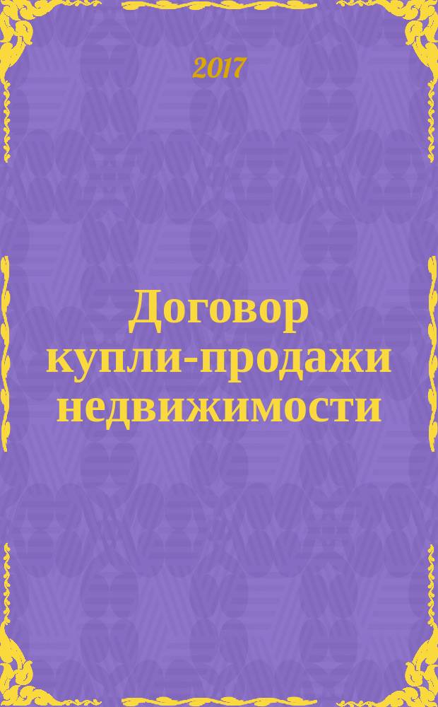 Договор купли-продажи недвижимости: теория и практика : монография