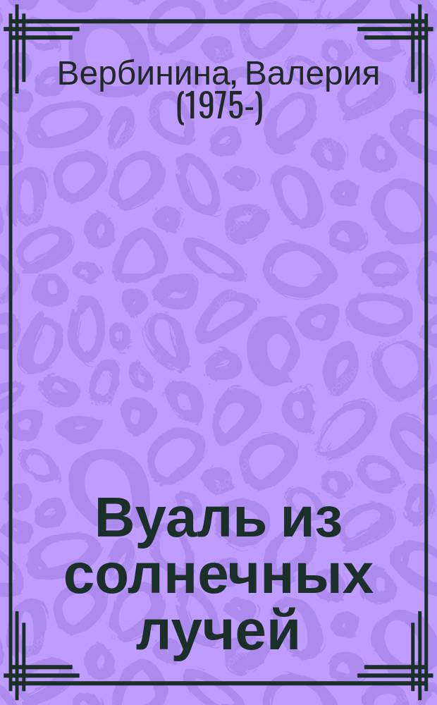 Вуаль из солнечных лучей