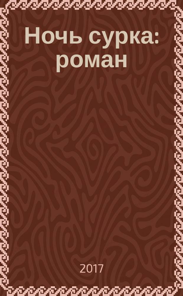 Ночь сурка : роман