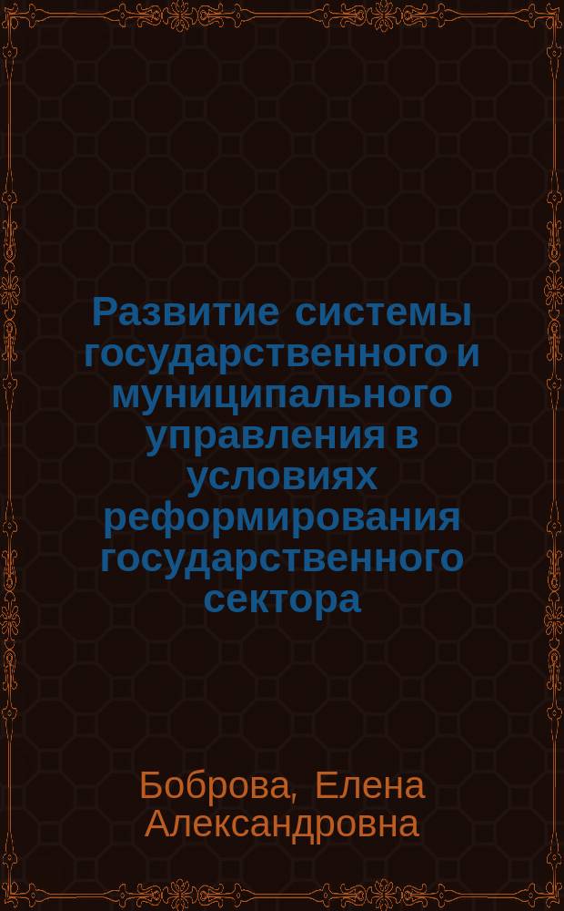 Развитие системы государственного и муниципального управления в условиях реформирования государственного сектора : коллективная научная монография