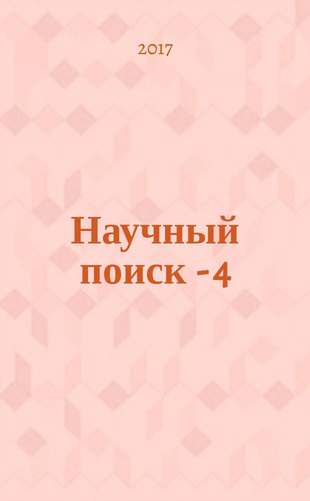 Научный поиск - 4 : сборник научных трудов магистрантов