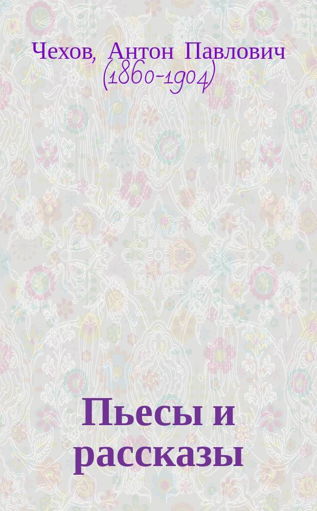 Пьесы и рассказы