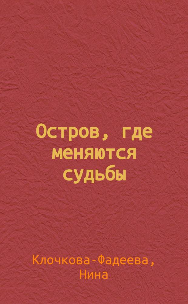 Остров, где меняются судьбы