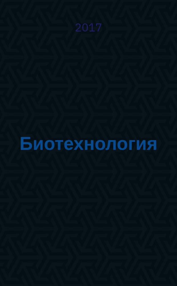 Биотехнология : Теорет. и науч.-практ. журн. Т. 33, № 2