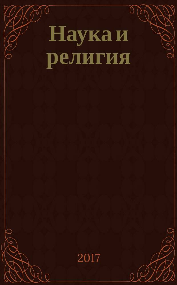 Наука и религия : Ежемес. науч.-попул. атеистич. журнал Всесоюз. о-ва по распространению полит. и науч. знаний. 2017, № 6 (692)