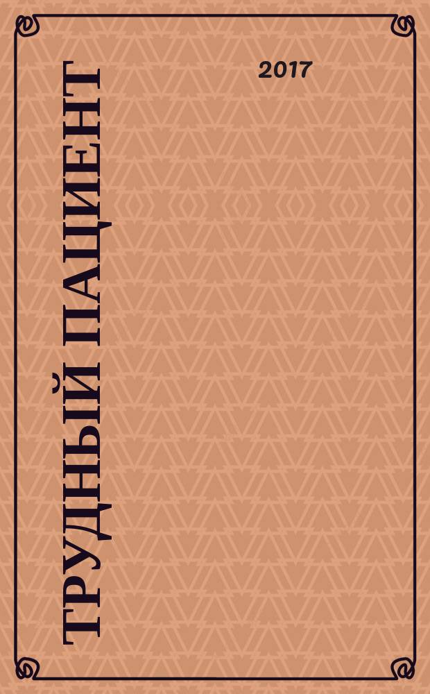 Трудный пациент : журнал для врачей. Т. 15, № 1/2