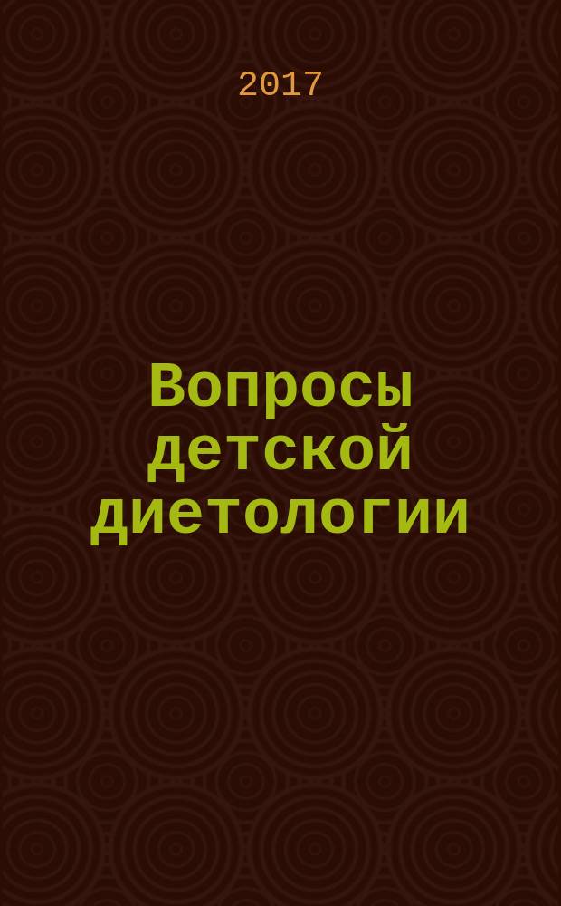 Вопросы детской диетологии : Науч.-практ. журн. Союза педиатров России и Всерос. ассоц. врачей-диетологов. Т. 15, № 2