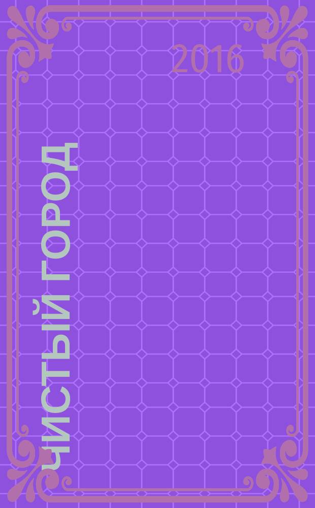 Чистый город : Ежекварт. науч.-техн. журн. 2016, № 4 (76)