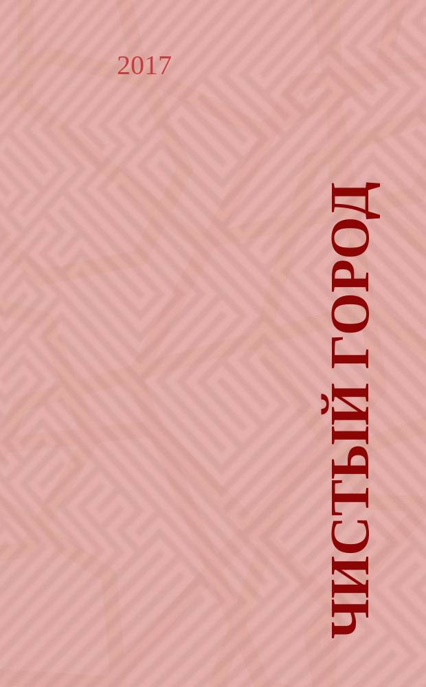 Чистый город : Ежекварт. науч.-техн. журн. 2017, № 4 (80)
