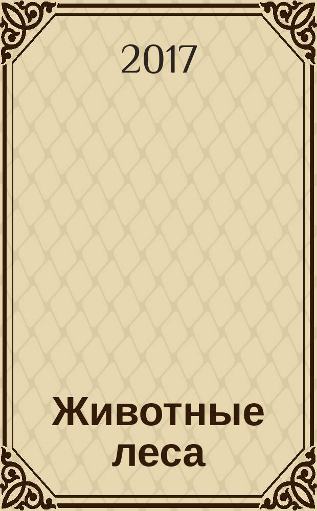 Животные леса : еженедельное издание издание для детей старшего дошкольного возраста. № 38 : Жена лесника