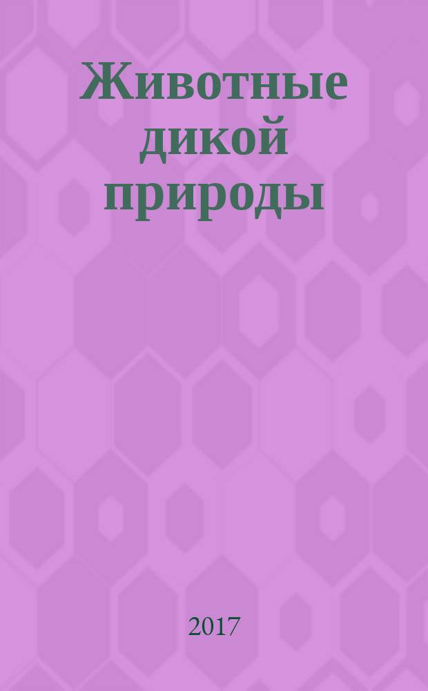 Животные дикой природы : еженедельное издание. 2017, № 21 : Гигантский варан