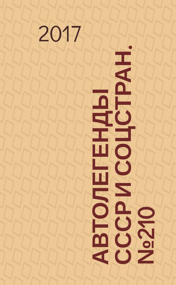 Автолегенды СССР и соцстран. № 210 : ЗИС-102