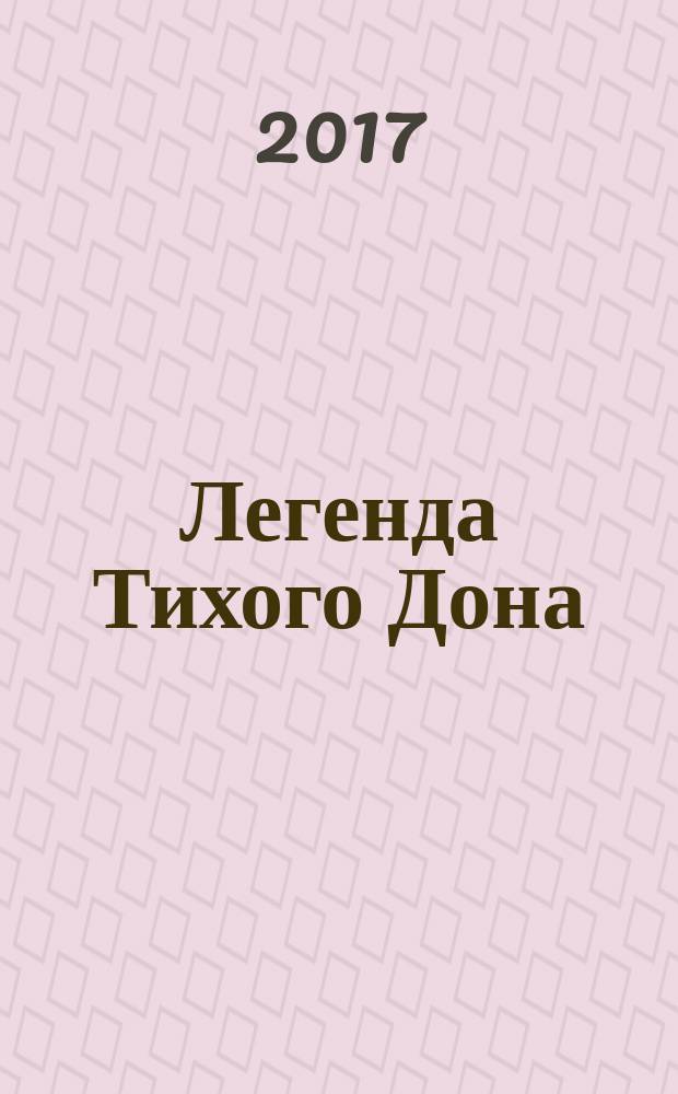 Легенда Тихого Дона : роман