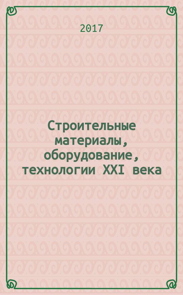 Строительные материалы, оборудование, технологии XXI века : Информ. журн. 2017, № 3/4 (218/219)