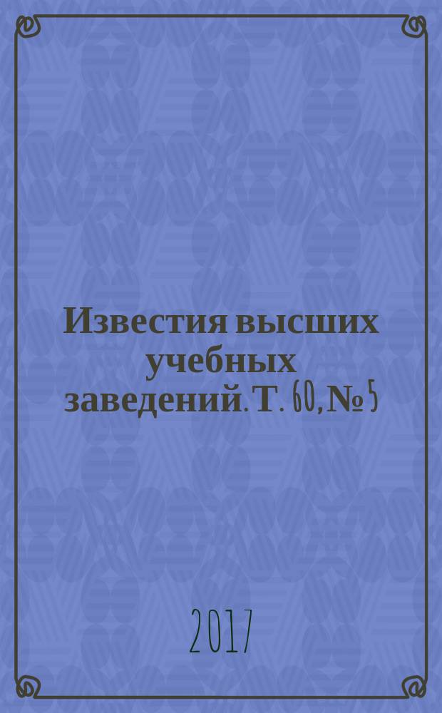 Известия высших учебных заведений. Т. 60, № 5