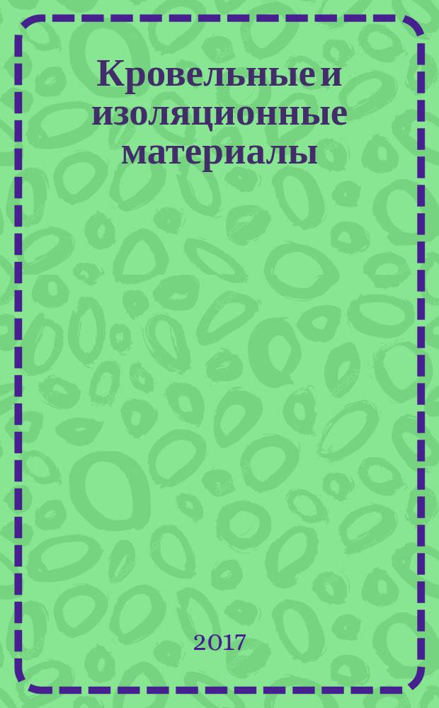 Кровельные и изоляционные материалы : информационный научно-технический журнал. 2017, № 3