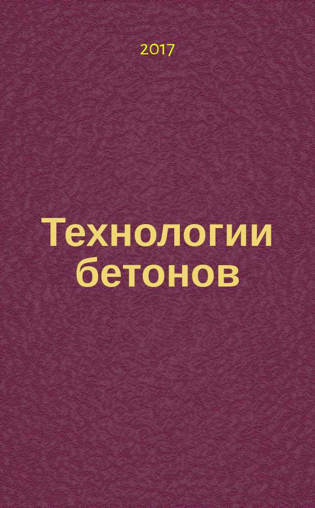 Технологии бетонов : информационный научно-технический журнал. 2017, № 5/6 (130/131)