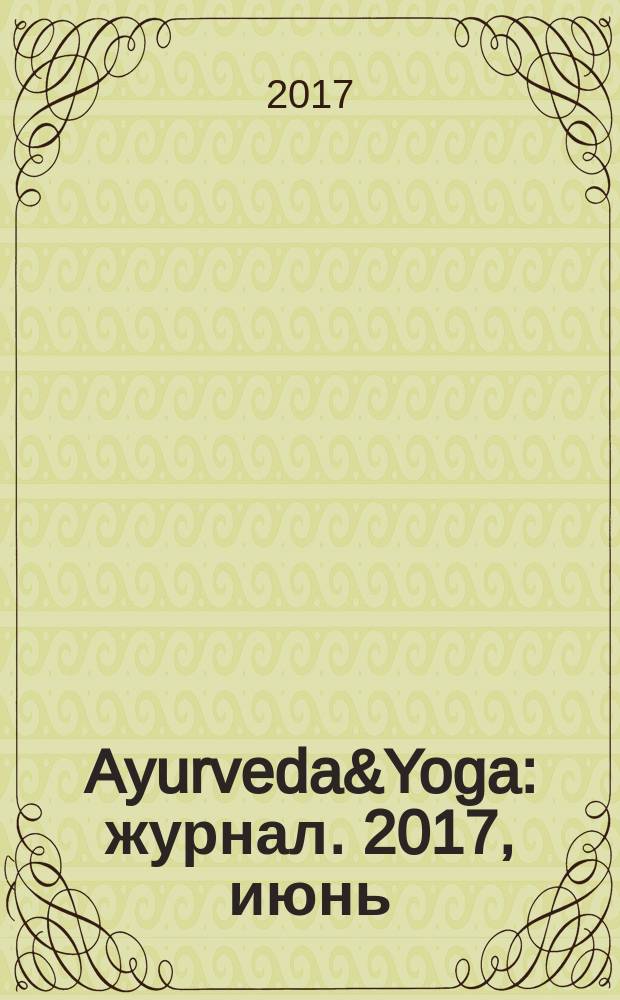 Ayurveda&Yoga : журнал. 2017, июнь/авг. (4)