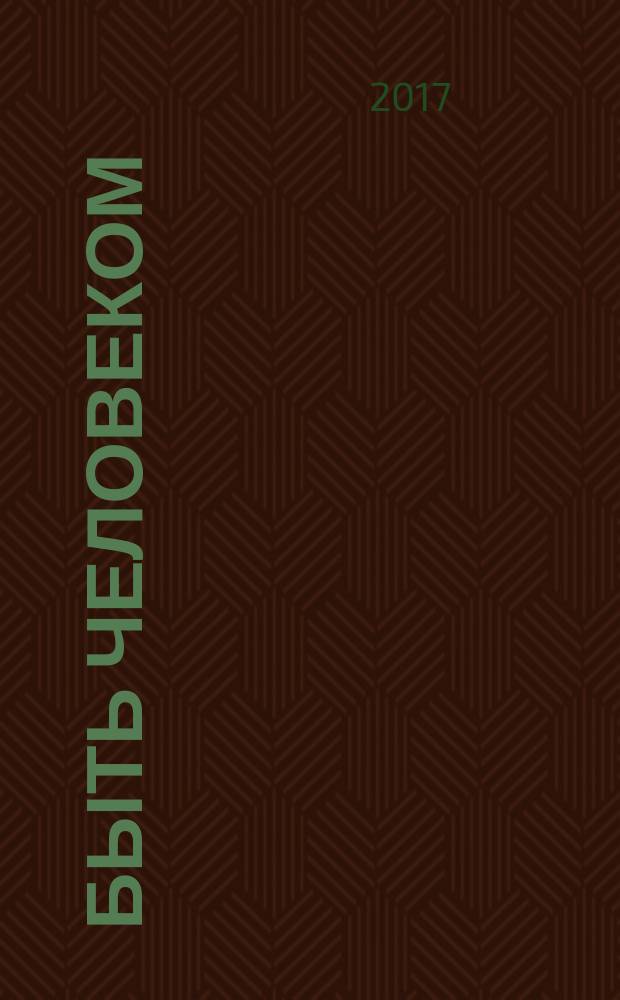 Быть человеком : роман-трилогия