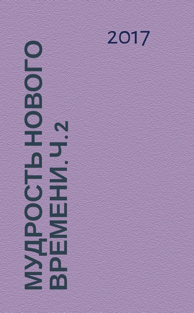 Мудрость Нового Времени. Ч. 2