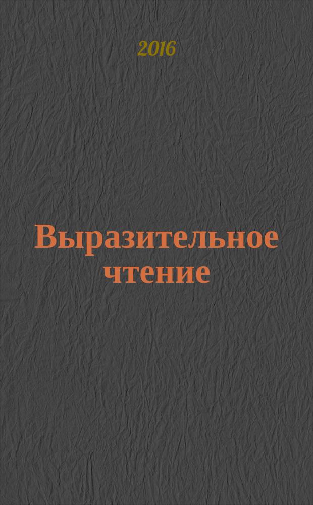 Выразительное чтение: практикум