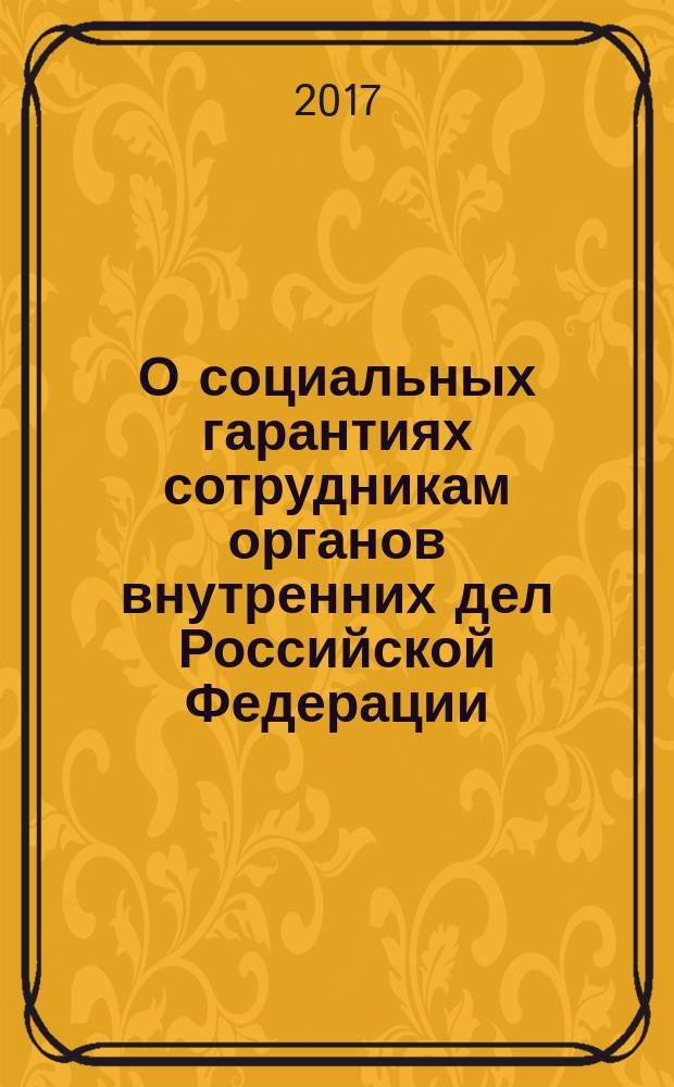 О социальных гарантиях сотрудникам органов внутренних дел Российской Федерации : Федеральный закон № 247-ФЗ : принят Государственной Думой 7 июля 2011 года : одобрен Советом Федерации 13 июля 2011 года : список изменяющих документов (в ред. Федеральных законов от 08.11.2011 № 309-ФЗ ... от 05.12.2016 № 414-ФЗ, с изм., внесенными Федеральными законами от 03.12.2012 № 237-ФЗ ... от 06.04.2015 № 68-ФЗ (ред. 19.12.2016))