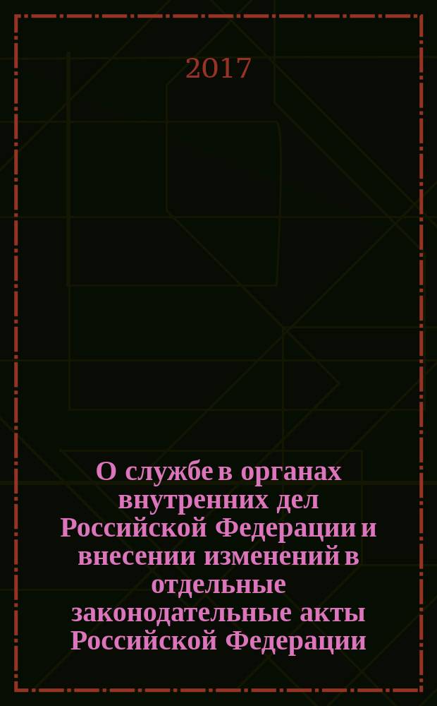 О службе в органах внутренних дел Российской Федерации и внесении изменений в отдельные законодательные акты Российской Федерации : федеральный закон № 342-ФЗ : принят Государственной Думой 17 ноября 2011 года : одобрен Советом Федерации 25 ноября 2011 года : изменения: Федеральные законы от 3 декабря 2012 г. № 231-ФЗ ... от 3 апреля 2017 г. № 64-ФЗ