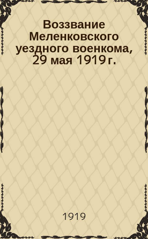 Воззвание Меленковского уездного военкома, 29 мая 1919 г. : о сдаче оружия населением : листовка