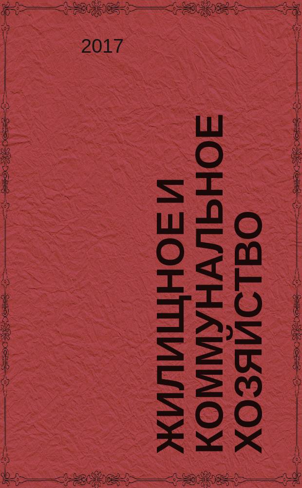 Жилищное и коммунальное хозяйство : Ежемес. массовый произв.-техн. журн. М-ва коммун. хоз. РСФСР и ЦК профсоюза рабочих коммун.-бытовых предприятий. 2017, № 4/5