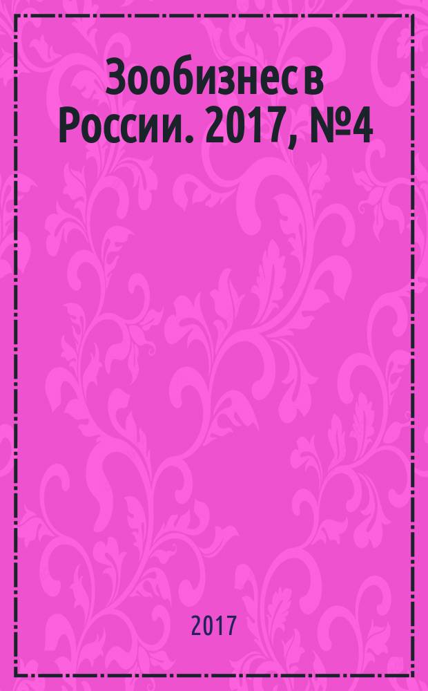 Зообизнес в России. 2017, № 4 (123)