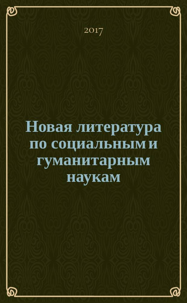 Новая литература по социальным и гуманитарным наукам : библиографический указатель. 2017, № 4