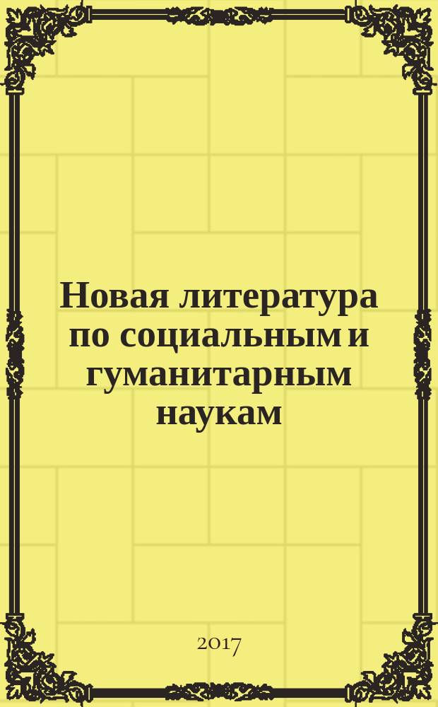 Новая литература по социальным и гуманитарным наукам : библиографический указатель. 2017, № 5