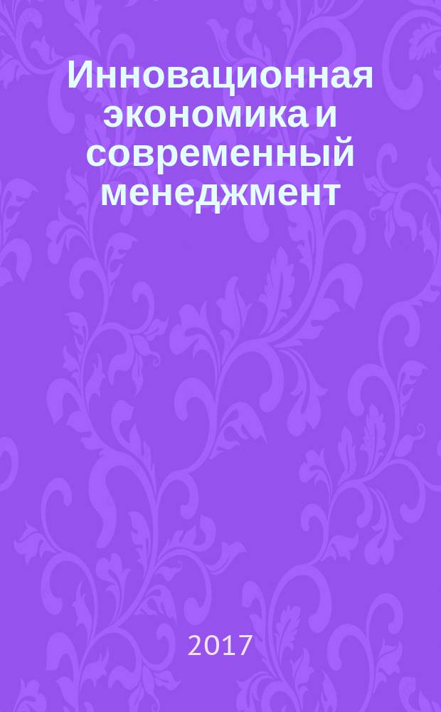 Инновационная экономика и современный менеджмент : экономика, предпринимательство, менеджмент, маркетинг. 2017, № 1