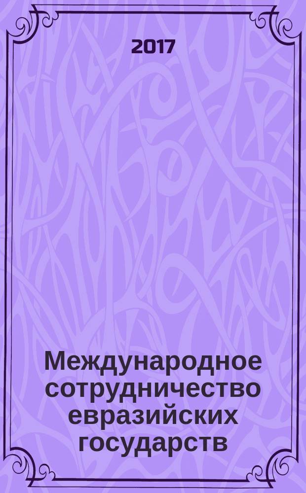 Международное сотрудничество евразийских государств: политика, экономика, право : научно-аналитический и информационный журнал Института проблем безопасности СНГ. 2017, № 1