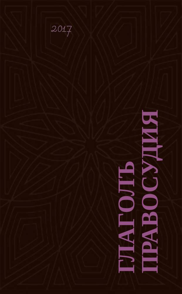 ГлаголЪ правосудия : сборник научных трудов. 2017, № 1 (13)