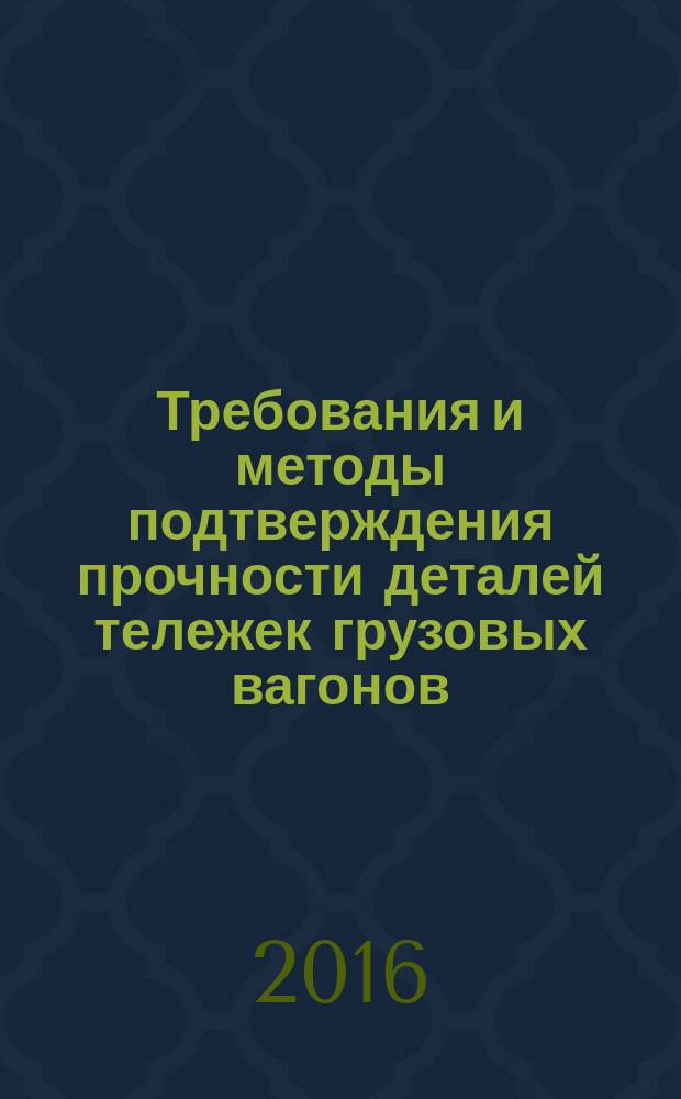 Требования и методы подтверждения прочности деталей тележек грузовых вагонов : учебное пособие