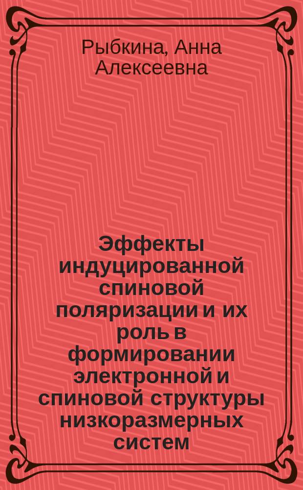 Эффекты индуцированной спиновой поляризации и их роль в формировании электронной и спиновой структуры низкоразмерных систем : автореферат дис. на соиск. уч. степ. кандидата физико-математических наук : специальность 01.04.07 <Физика конденсированного состояния>