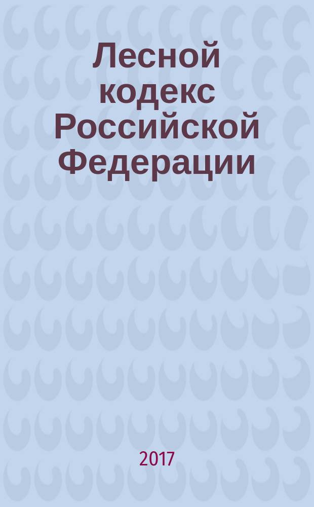Лесной кодекс Российской Федерации : принят Государственной Думой 8 ноября 2006 года : одобрен Советом Федерации 24 ноября 2006 года : изменения: Федеральные законы от 13 мая 2008 г. № 66-ФЗ ... от 3 июля 2016 г. № 361-ФЗ : по состоянию на 15 июня 2017 г. + Сравнительная таблица изменений
