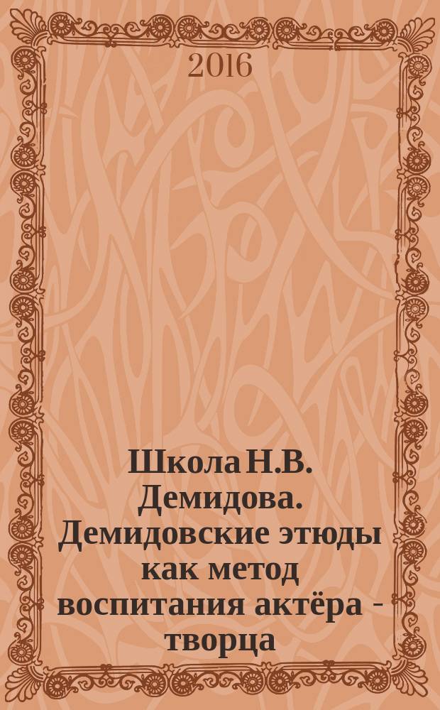Школа Н.В. Демидова. Демидовские этюды как метод воспитания актёра - творца : автореферат дис. на соиск. уч. степ. кандидата искусствоведения : специальность 17.00.01 <Театральное искусство>