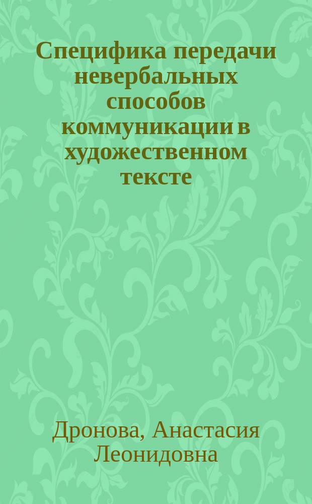 Специфика передачи невербальных способов коммуникации в художественном тексте (на материале произведений И.С. Тургенева) : автореферат дис. на соиск. уч. степ. кандидата филологических наук : специальность 10.02.01 <Русский язык>