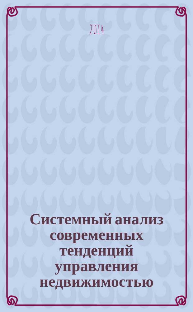 Системный анализ современных тенденций управления недвижимостью