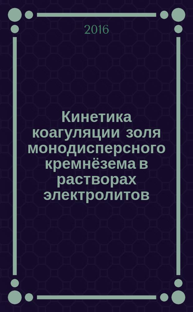 Кинетика коагуляции золя монодисперсного кремнёзема в растворах электролитов : автореферат дис. на соиск. уч. степ. кандидата химических наук : специальность 02.00.11 <Коллоидная химия>