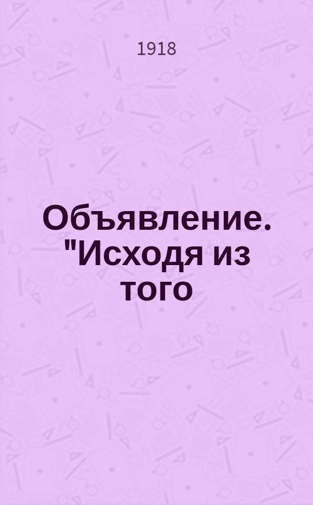 Объявление. "Исходя из того: 1) что частноторговый аппарат во Владимирской губернии уничтожен..." : листовка
