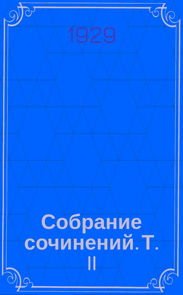 Собрание сочинений. Т. II : Один в поле не воин